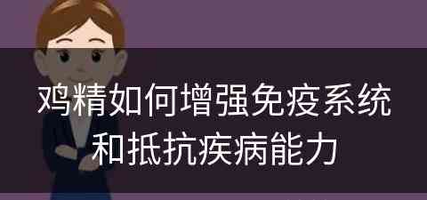 鸡精如何增强免疫系统和抵抗疾病能力